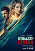 Во власти страха