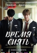 Время сиять
