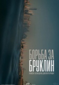 Борьба за Бруклин