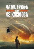 Катастрофа. Удар из космоса