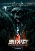 Демон скорости