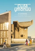 Сила утопии: Ле Корбюзье в Чандигархе