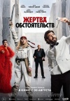 Жертва обстоятельств Жертва обстоятельств