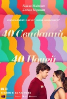 40 свиданий, 40 ночей