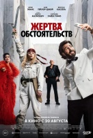 Жертва обстоятельств