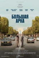 Большая арка