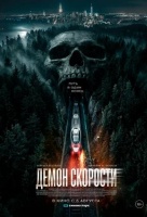 Демон скорости