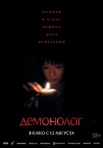 Демонолог (Never After Dark)