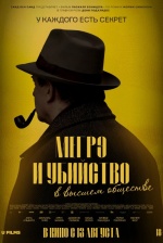Мегрэ и убийство в высшем обществе (Maigret et le mort amoureux) Мегрэ и убийство в высшем обществе (Maigret et le mort amoureux)