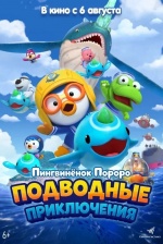 Пингвинёнок Пороро: Подводные приключения (Pororo, Great Adventure Under the Sea) Пингвинёнок Пороро: Подводные приключения (Pororo, Great Adventure Under the Sea)