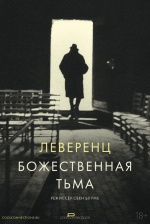 Леверенц. Божественная тьма (Lewerentz Divine Darkness) Леверенц. Божественная тьма (Lewerentz Divine Darkness)