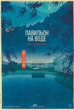 Павильон на воде (Il padiglione sull'acqua) Павильон на воде (Il padiglione sull'acqua)