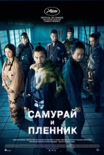 Самурай и пленник (Kokurojo)