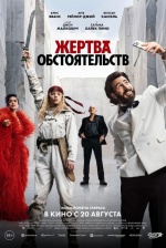 Жертва обстоятельств (Sacrifice) Жертва обстоятельств (Sacrifice)