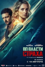 Во власти страха (Above and Below)