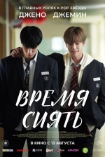 Время сиять (Waindeueop: deo mubi) Время сиять (Waindeueop: deo mubi)