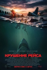 Крушение рейса (Deep Water)