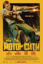 Мотор Сити (Motor City)
