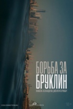 Борьба за Бруклин (Emergent City) Борьба за Бруклин (Emergent City)