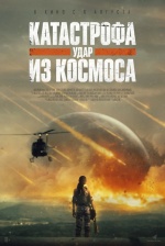 Катастрофа. Удар из космоса (Rage of Stars)