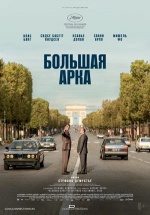 Большая арка (L'Inconnu de la Grande Arche)