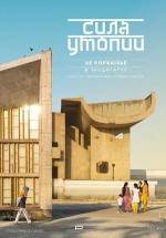 Сила утопии: Ле Корбюзье в Чандигархе (Kraft der Utopie - Leben mit Corbusier in Chandigarh) Сила утопии: Ле Корбюзье в Чандигархе (Kraft der Utopie - Leben mit Corbusier in Chandigarh)
