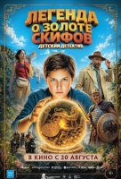 Легенда о Золоте Скифов