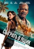 Сыграть в ящик