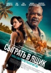 Сыграть в ящик Сыграть в ящик