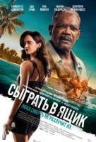 Сыграть в ящик