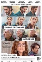 Параллельные истории
