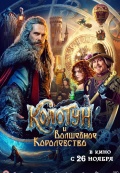 Колотун и Волшбеное королевство