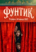 Фунтик