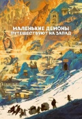 Маленькие демоны путешествуют на Запад