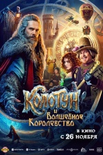 Колотун и Волшбеное королевство