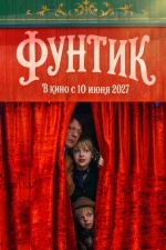 Фунтик Фунтик