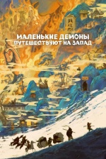 Маленькие демоны путешествуют на Запад (Lang lang shan xiao yao guai)