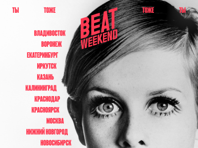 Фото Фестиваль Beat Weekend 2026 Фото Фестиваль Beat Weekend 2026