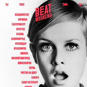 Фестиваль Beat Weekend 2026