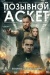 Позывной "Аскет"