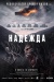 Надежда (Hopeu)