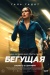 Бегущая (The Runner) Бегущая (The Runner)