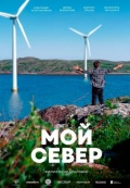 Мой Север