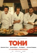 Тони