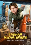 Тайная жизнь вещей