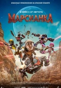 Марсианка