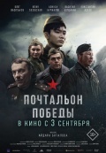 Почтальон победы