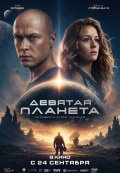 Девятая планета
