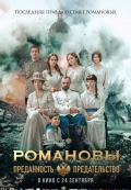 Романовы: преданность и предательство