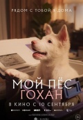 Мой пёс Гохан